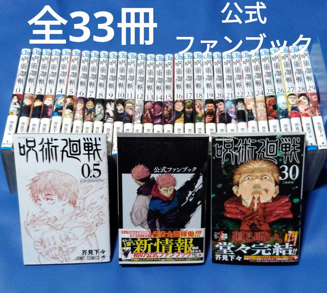 呪術廻戦 0～30巻＋映画特典0.5巻＋公式ファンブック 全巻セット