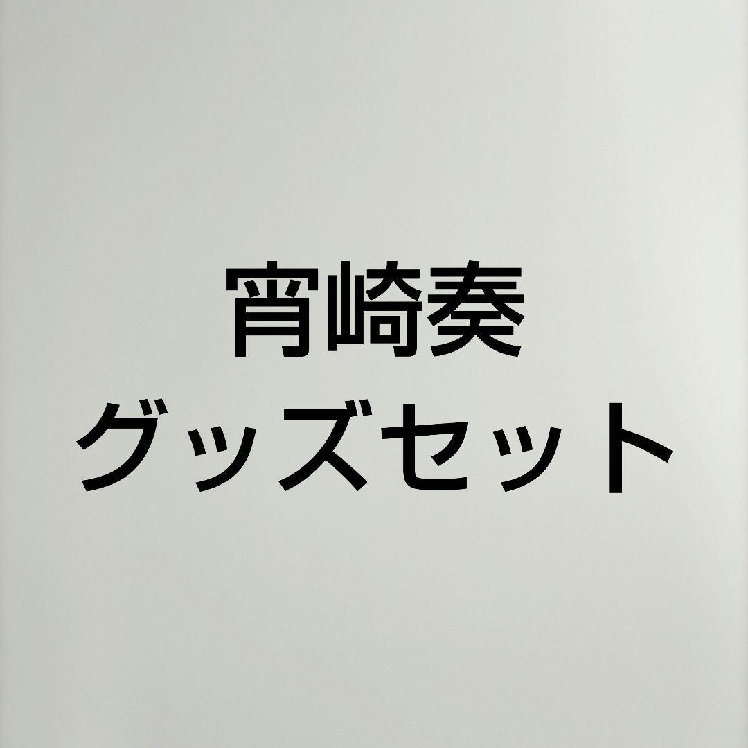 プロセカ　宵崎奏　グッズ　セット