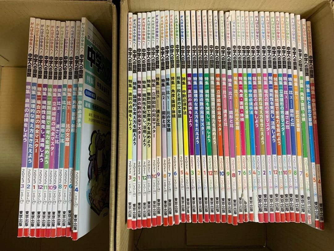 中学への算数 48冊セット 2019年4月から2023年3月 東京出版 月刊 中学への算数 TOP