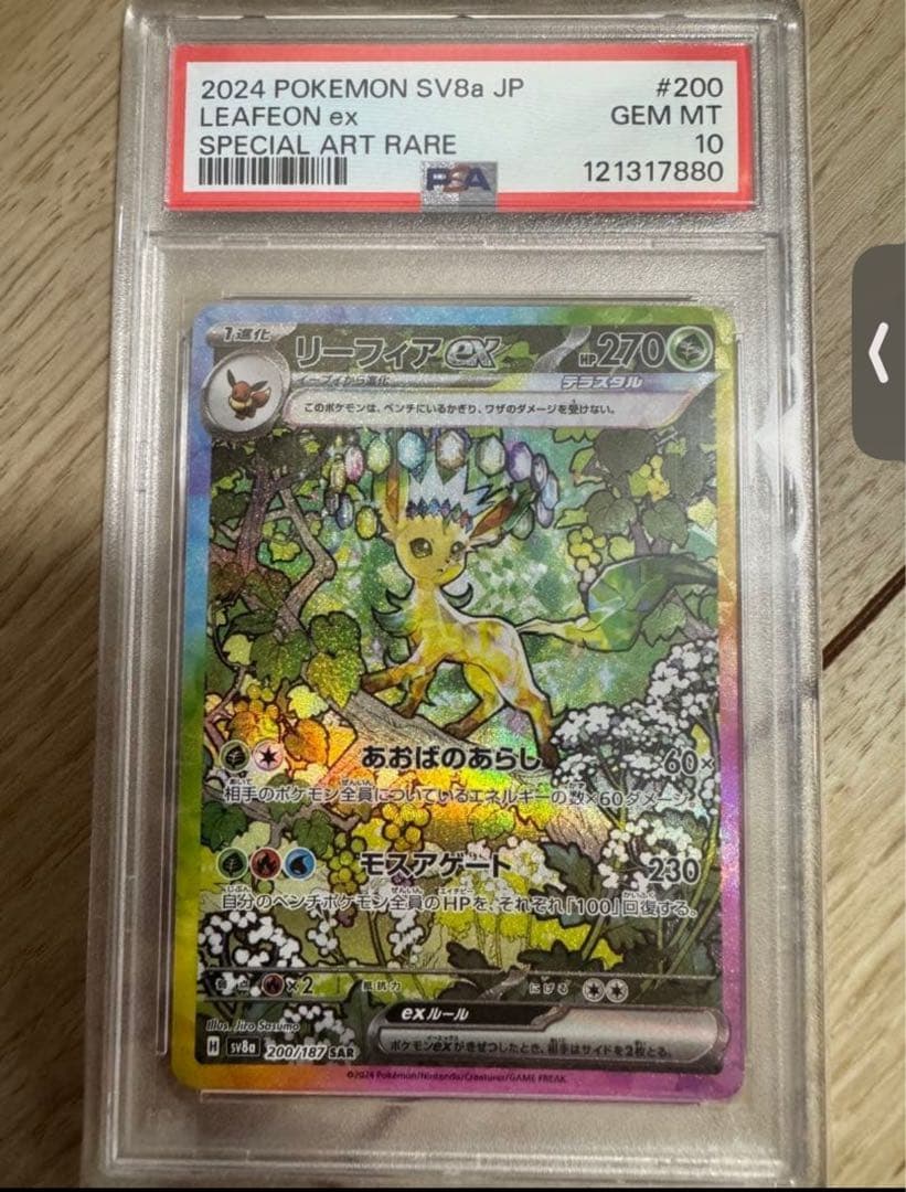 リーフィアex SAR SV8a テラスタルフェスex 200 PSA10