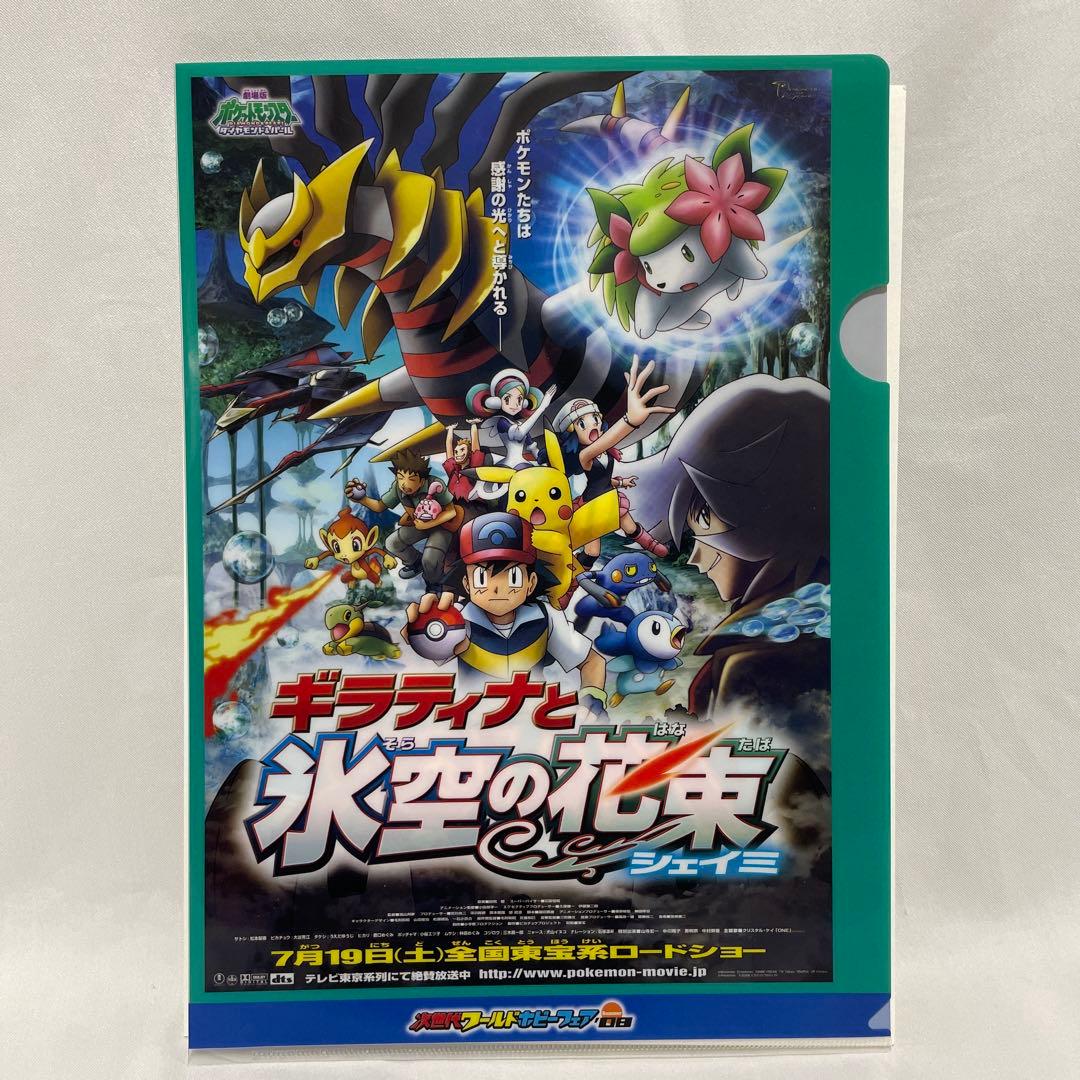 ポケモン 映画 ギラティナと氷空の花束シェイミ クリアファイル 3枚