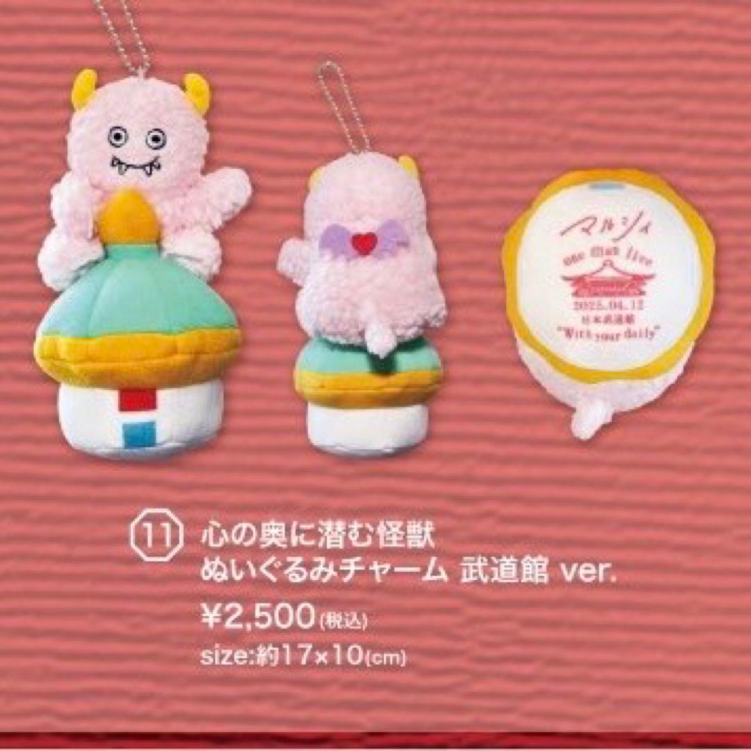 マルシィ 心の奥に潜む怪獣 ぬいぐるみ チャーム 武道館 - メルカリ