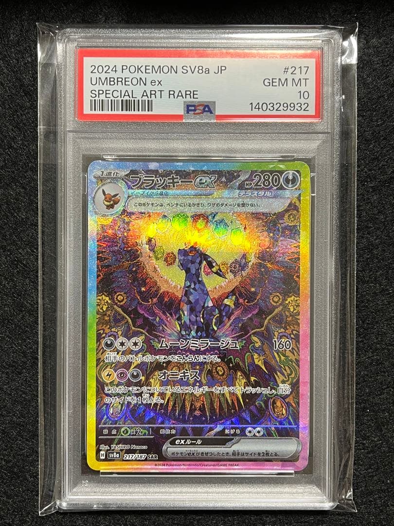 ブラッキーex 217/187 SAR PSA10