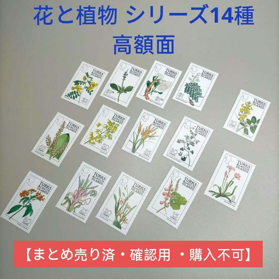 1962 外国切手 タークス・カイコス諸島 花と植物14種完セット 高額面 花の切手 60枚 外国切手 その他素材 Microalgae Design 通販 6377342