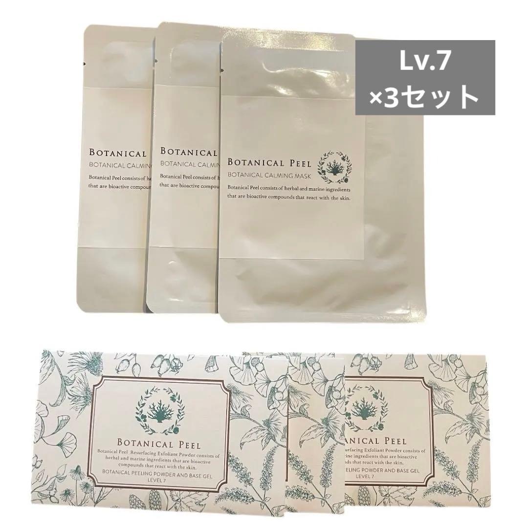 ボタニカルピール　Level7 ・パック×3 セット