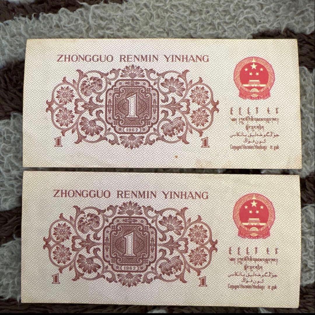 中国旧紙幣 人民元。中国人民銀行 2枚本物保証値下げ不可 - メルカリ