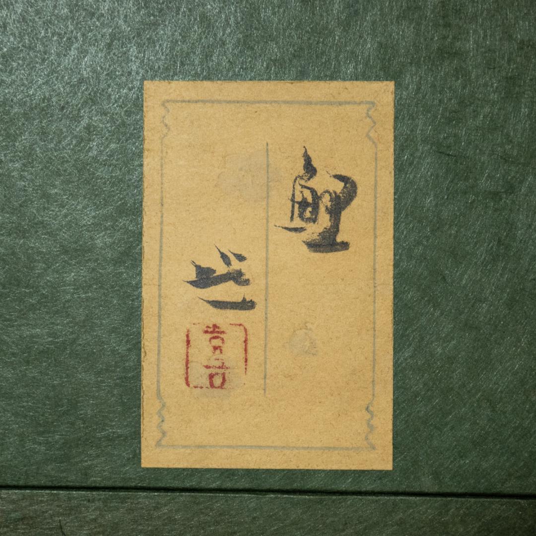 額装-1427 梶喜一 鯉 額装 3号 - メルカリ