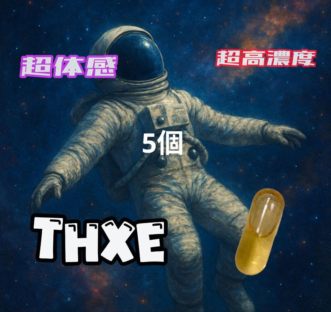 THXE高濃度　中級　HHBD　割引中