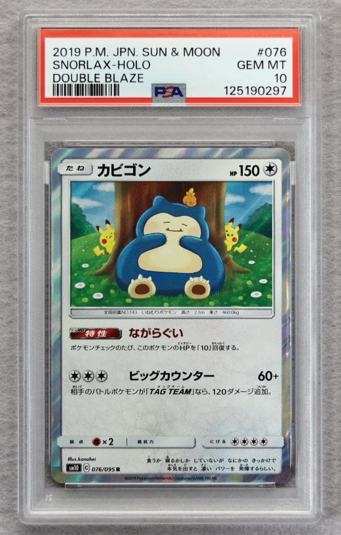 【PSA10】カビゴン R カナヘイ ダブルブレイズ