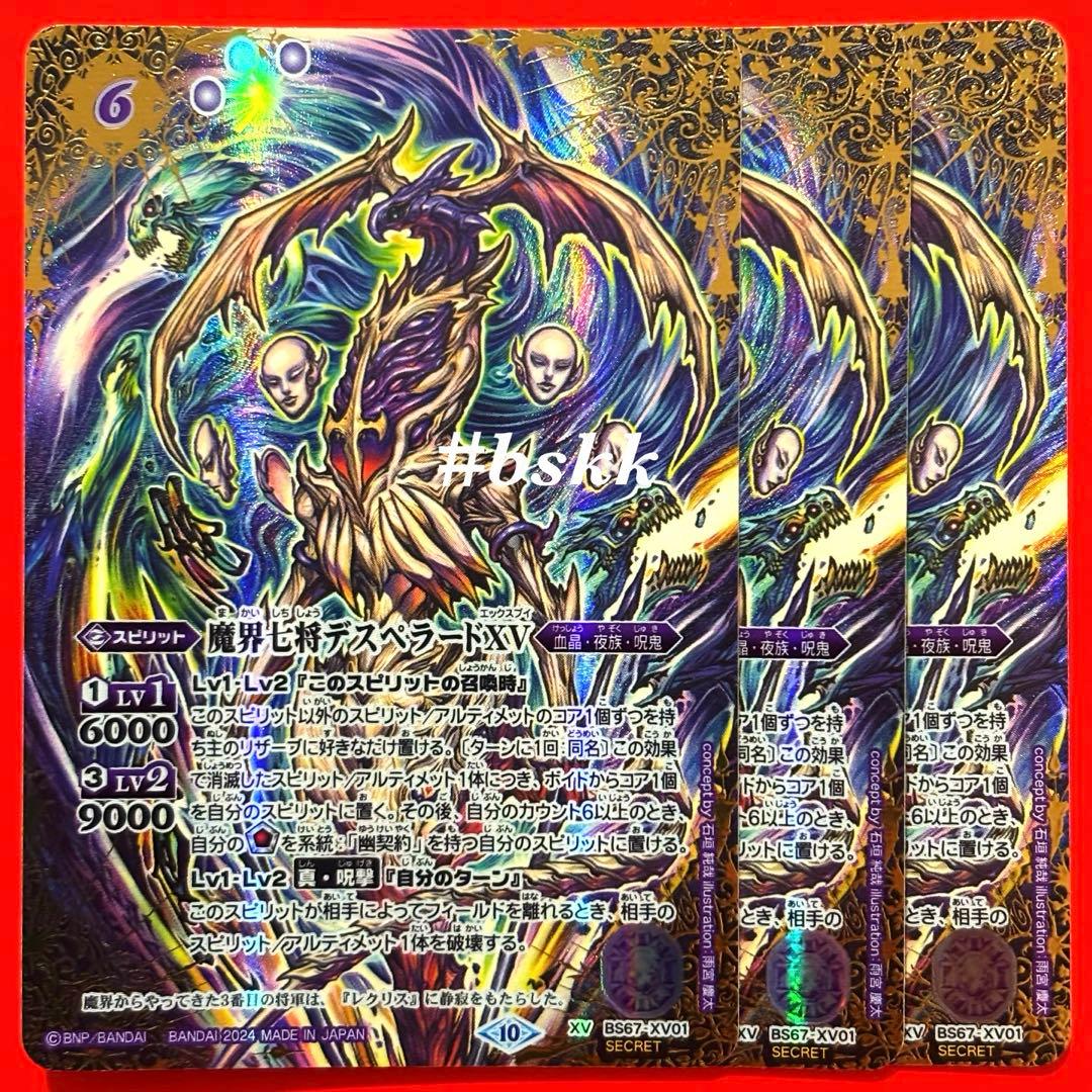 398041796046バトスピ　魔界七将デスペラードⅩⅤ シークレット　3枚 Amazon | バトルスピリッツ 【SECRET】BS67-XV01 魔界七将デスペラード