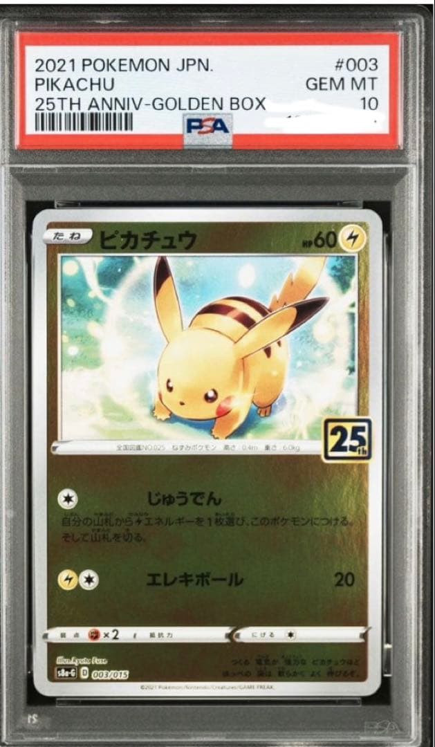 PSA10 ピカチュウ ゴールデンボックス 25th 003/015 ポケカ