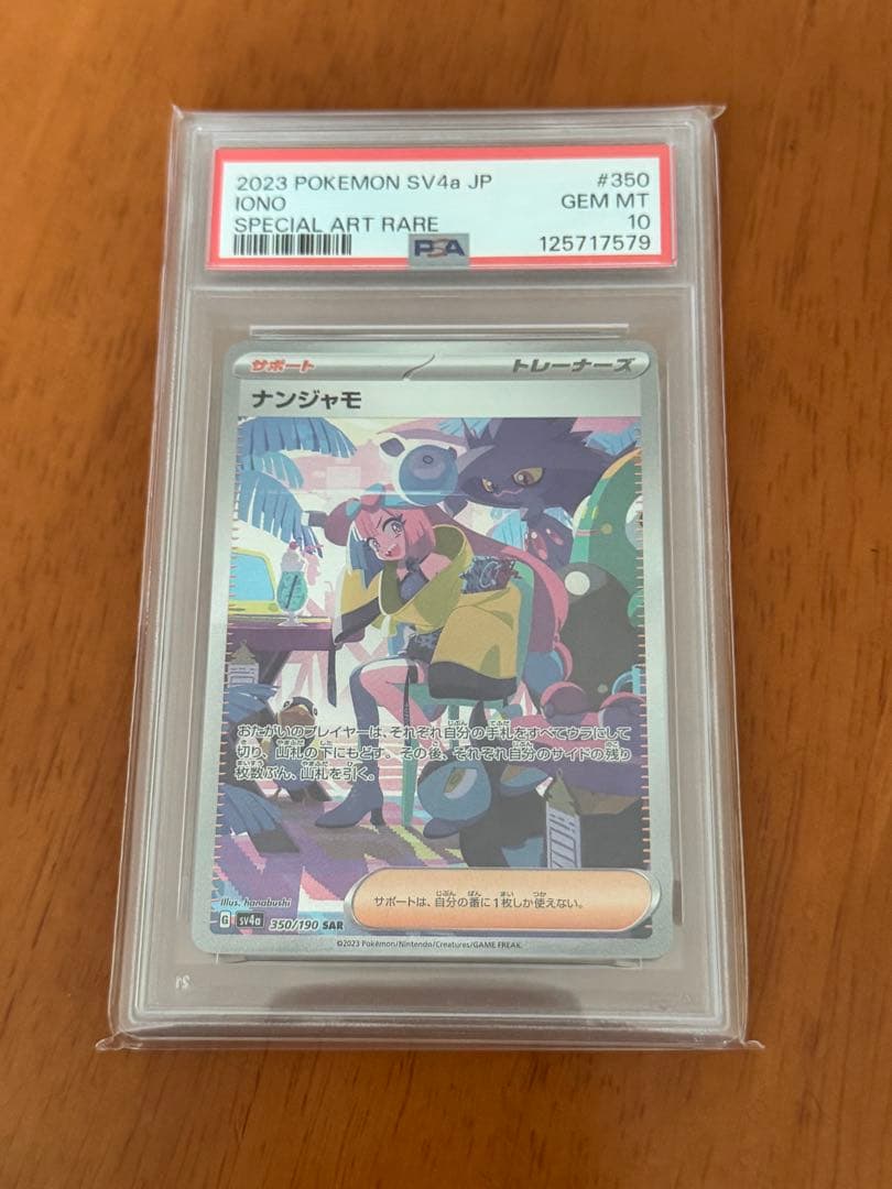 2023年 ポケモンカード ナンジャモ PSA 10 2023 ナンジャモ PSA 10 - カルドバ