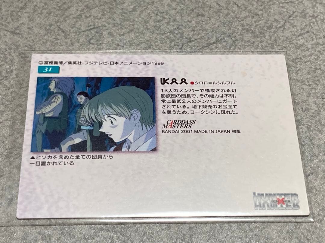 HUNTER×HUNTER カードダスマスターズ No.31 クロロ HUNTER×HUNTER