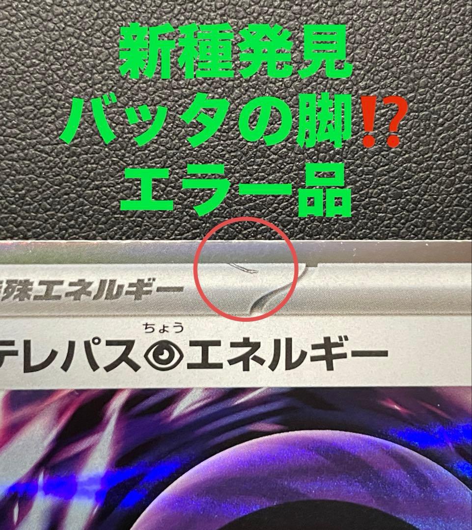 【新種エラー】テレパス超エネルギー　エラー　バッタの脚⁈ ムニキスゼロ 新種エラー】テレパス超エネルギー エラー バッタの脚⁈ ムニキスゼロ