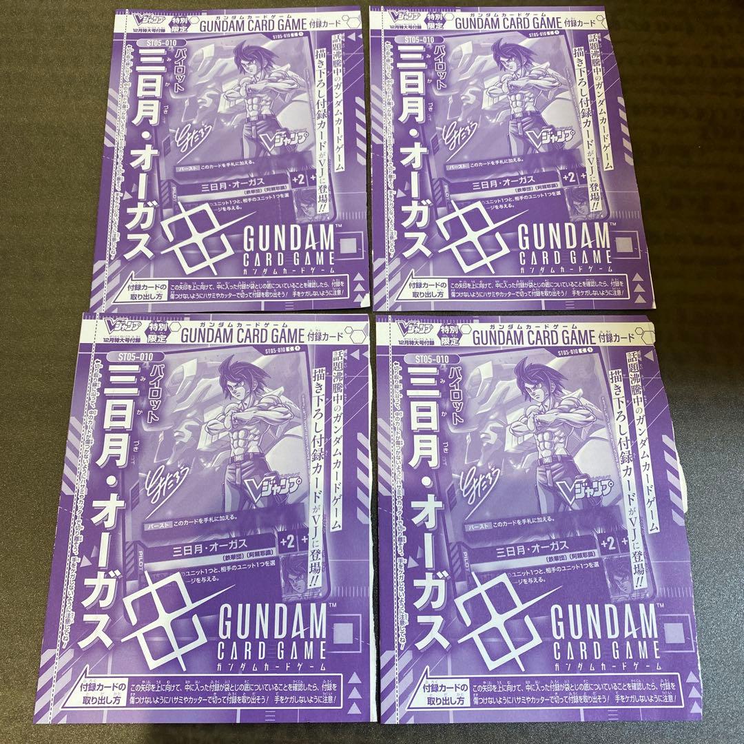 ガンダムカードゲーム 三日月オーガス Vジャンプ 未開封4枚 ST05-010