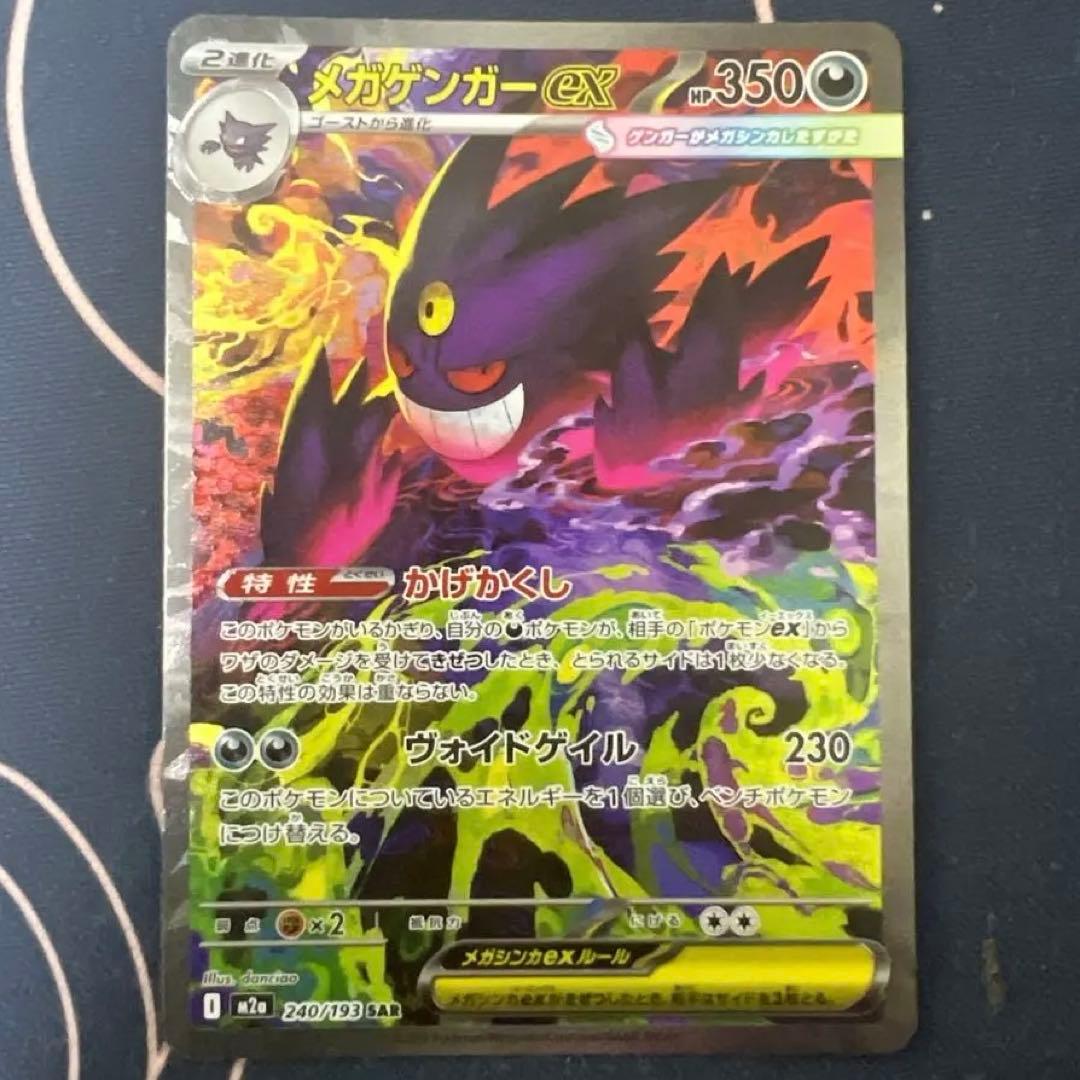 メガゲンガーex SAR ポケモンカード　メガドリームex