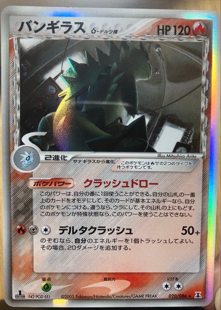 バンギラス　デルタ種　わるいバンギラス　2005 020/086