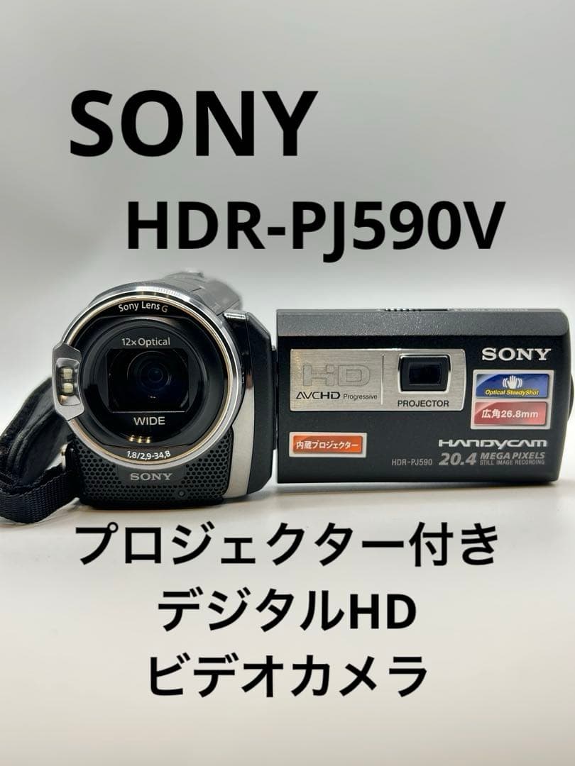 Sony HDビデオカメラHDR-PJ590V プロジェクター付き 美品 完動品