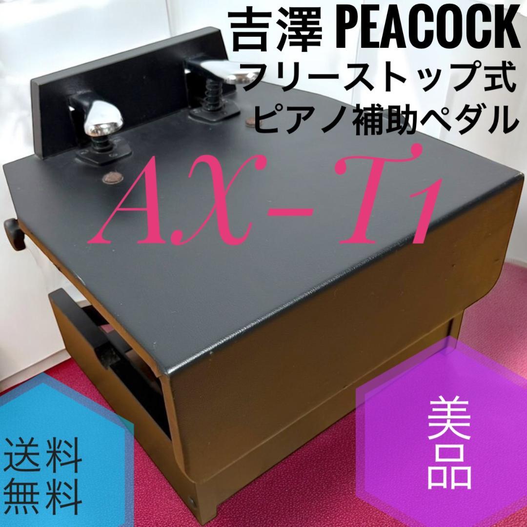 ☆美品 吉澤 PEACOCK AX-T1 フリーストップ式 ピアノ補助ペダル ピアノ補助ペダル AX-T1 吉澤 フリーストップ式 ペダル付き足台 : 音響