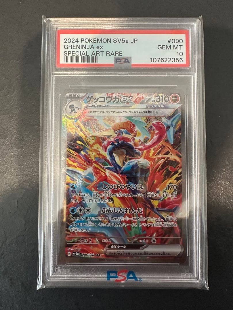 【PSA10】ゲッコウガex SAR