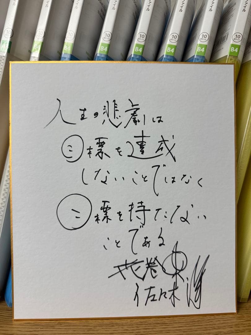 花巻東高校 佐々木洋 監督 直筆サイン色紙 甲子園 大谷翔平 佐々木麟太郎 花巻東高校 佐々木洋 監督 直筆サイン色紙 甲子園 大谷翔平 佐々木