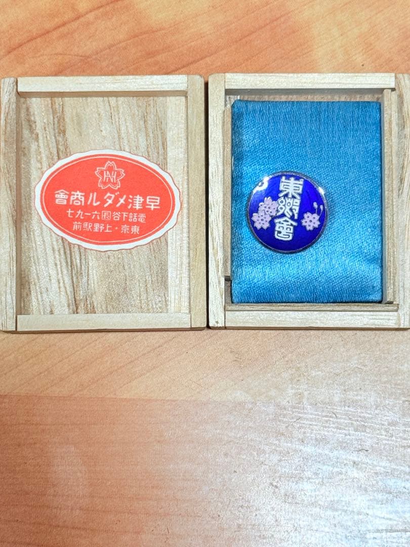 東還會 香商ルダメ津早 七九一六圓谷下話電 前駅野上・京東