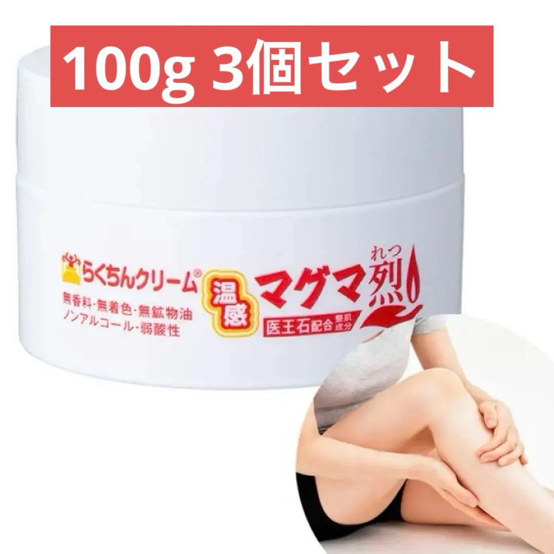 【新品未使用】らくちんクリーム温感マグマ烈 100g 3個セット