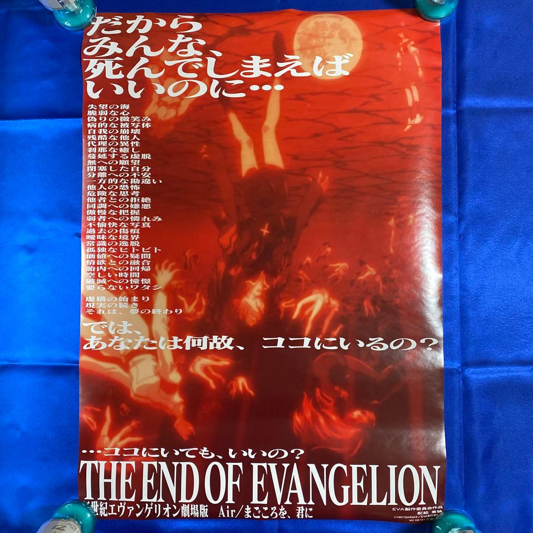 新世紀エヴァンゲリオン劇場版 Air ・まごころを 君に 販促ポスター①