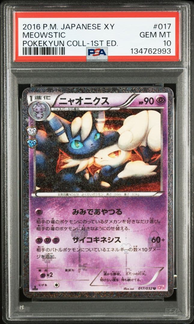 ニャオニクス U CP3 ポケキュンコレクション 017/032 ニャオニクス U CP3 ポケキュンコレクション 017/032 ポケキュン