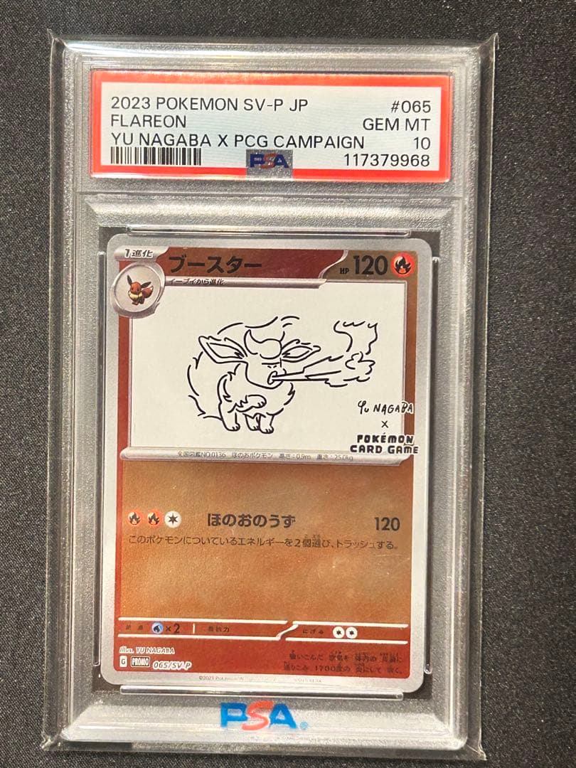 PSA10 ブースター NAGABA ポケカ 長場 雄 プロモ ポケモンカード