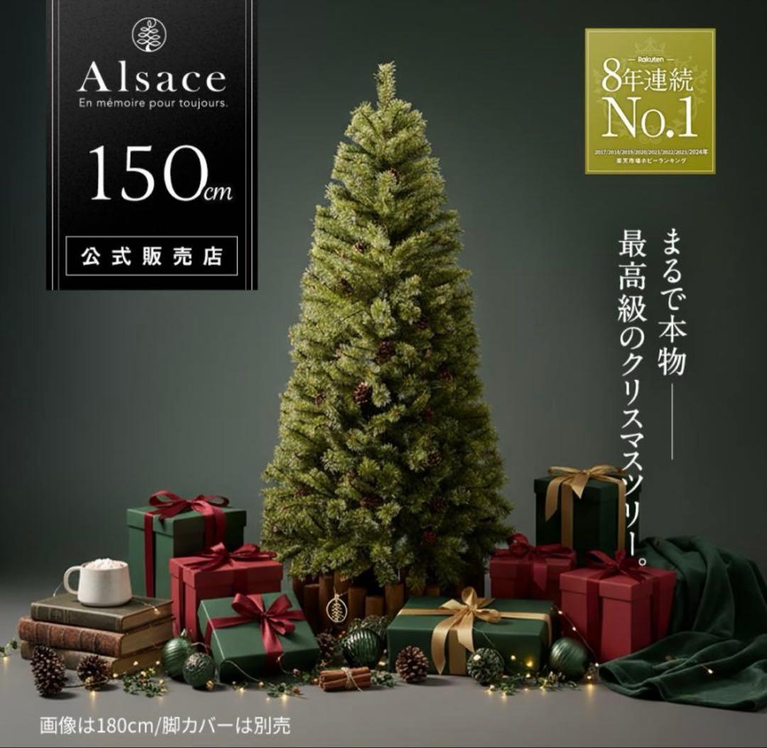 Alsace Tree アルザスツリー クリスマスツリー 150cm