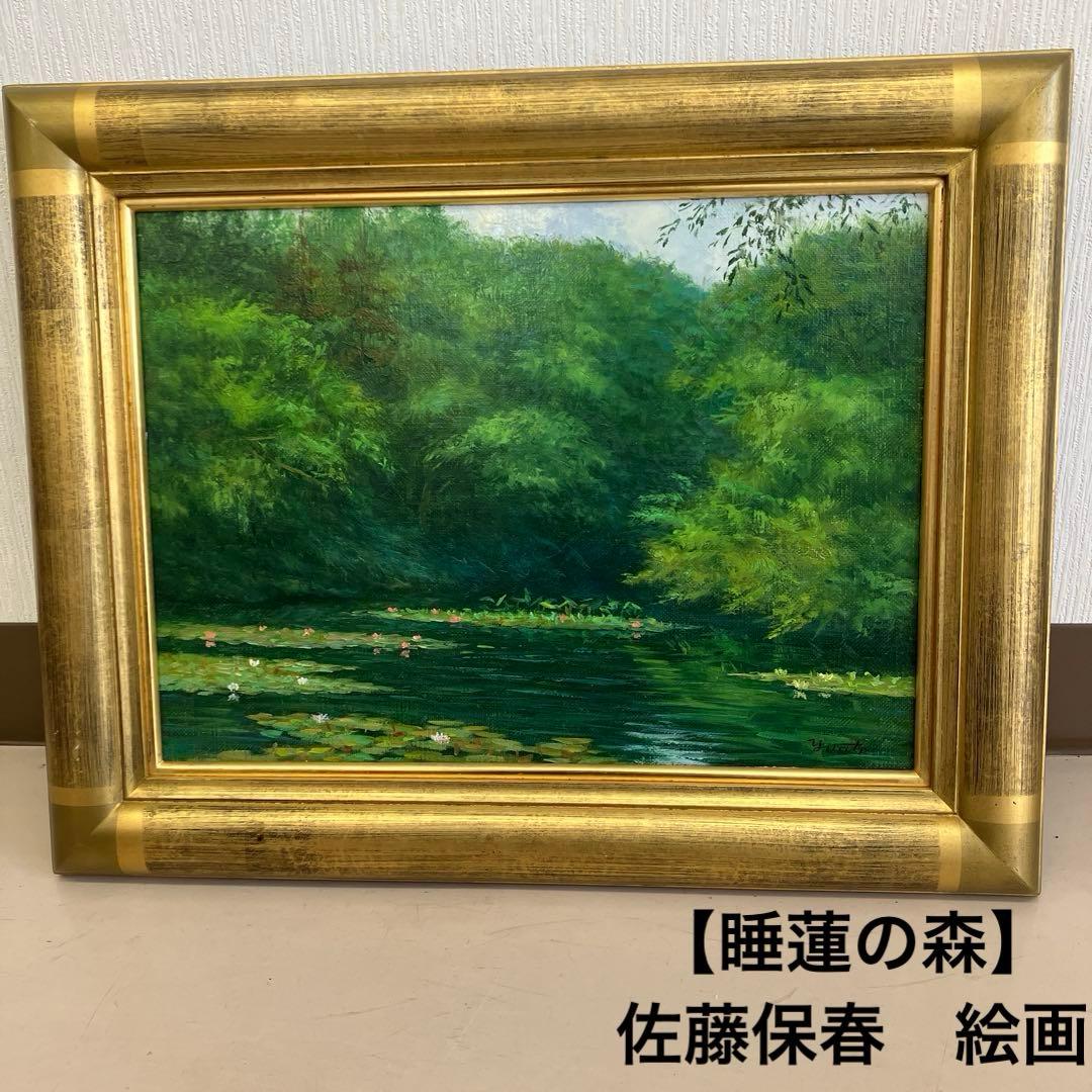 【睡蓮の森】佐藤保春　絵画　油絵