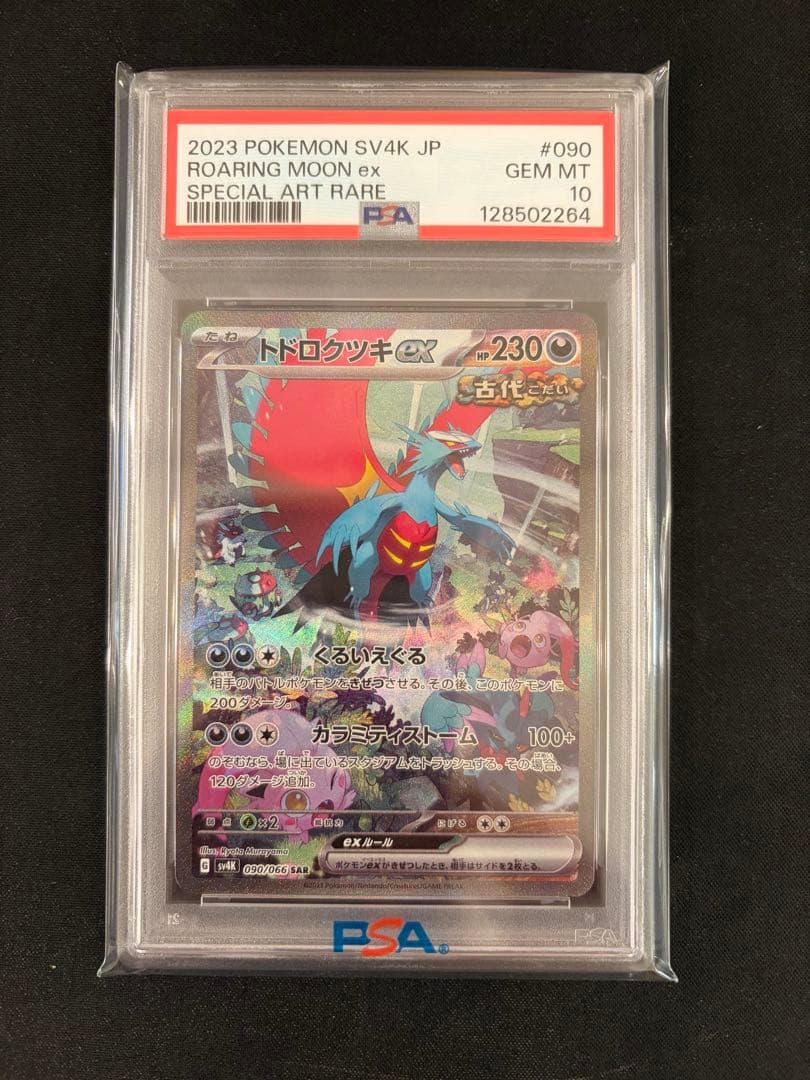 く*⁎様 トドロクツキex SAR PSA10