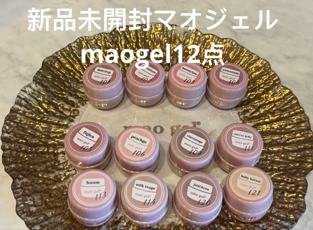 新品未開封マオジェルmaogel12点 マオジェル復刻