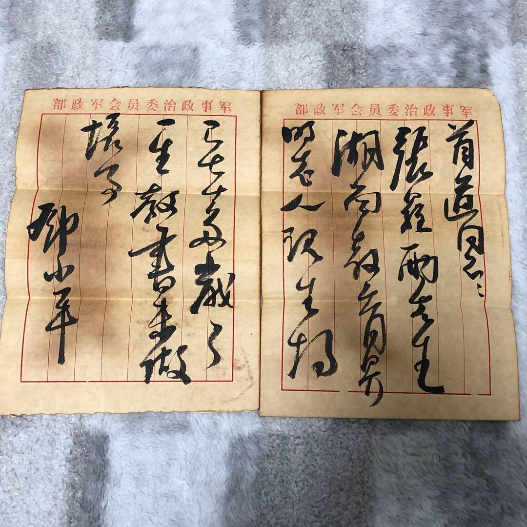 中国珍藏文書 王首道/鄧小平 辛亥革命 解放前夜書いたの肉筆手紙 書道