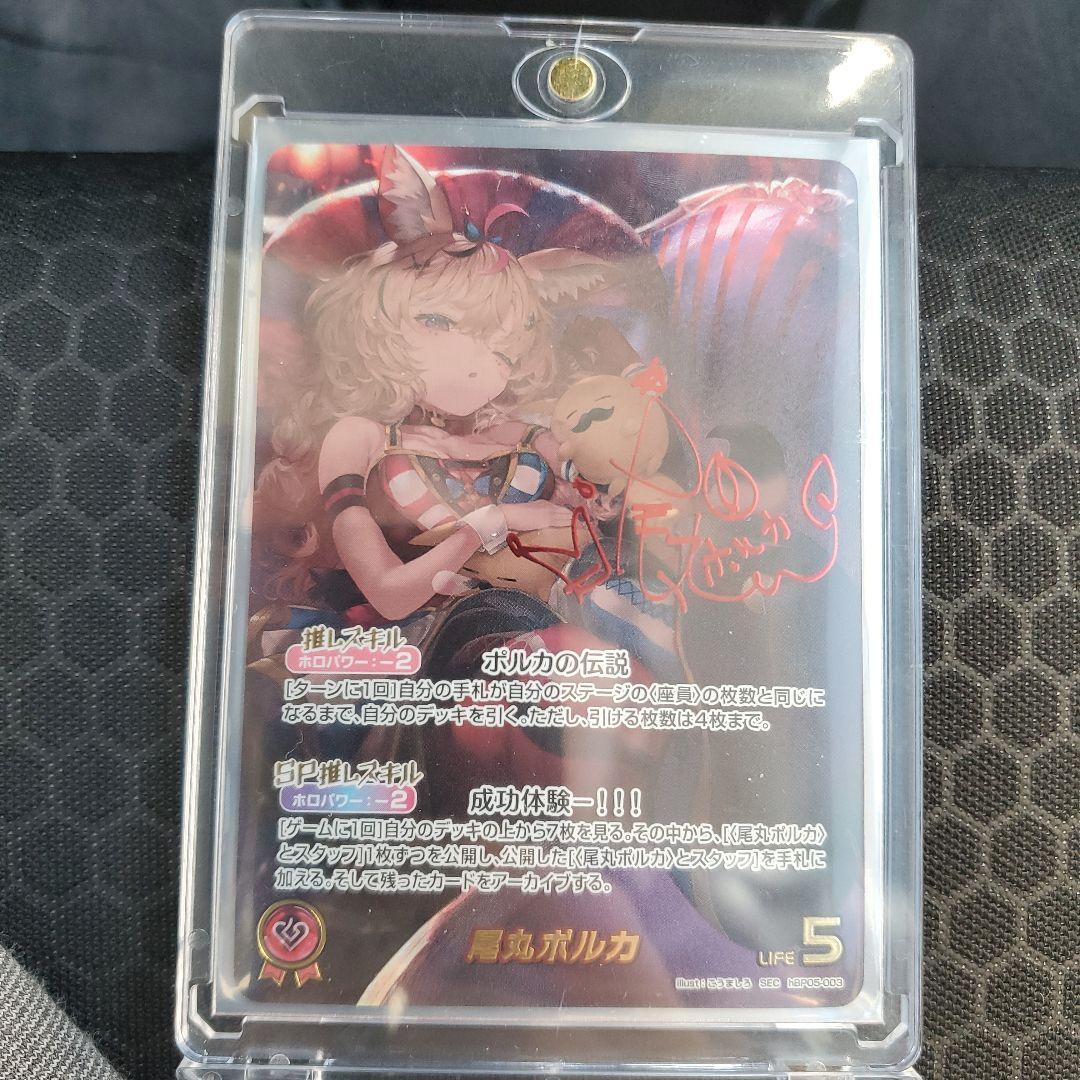 ホロカ 尾丸ポルカ sec サイン入り