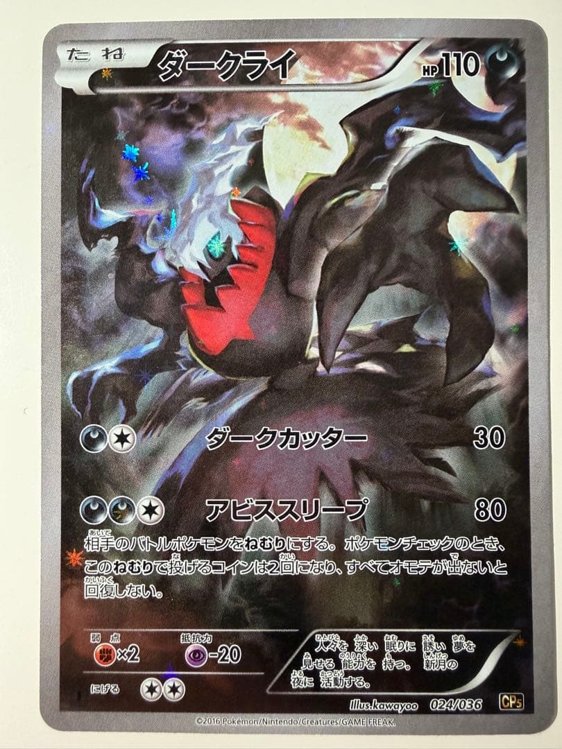 ダークライ CP5幻·伝説ドリームキラコレクション024/036