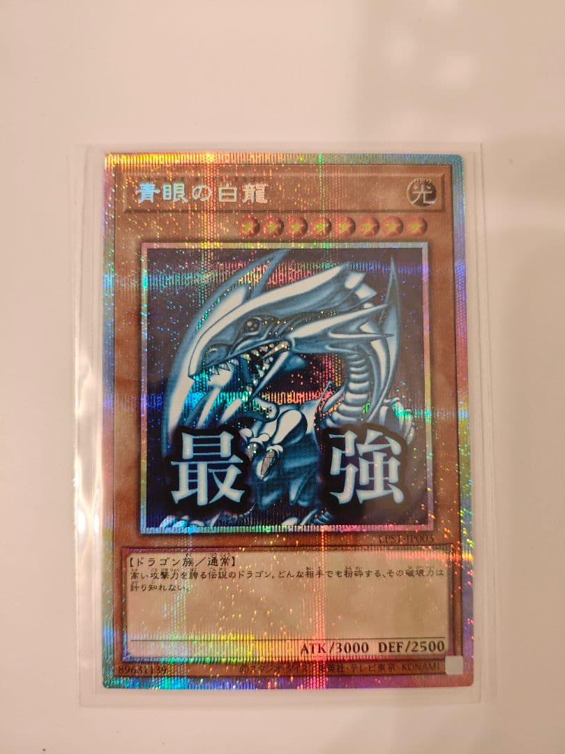 遊戯王OCG 青眼の白龍 スタンプエディション　プリシク 遊戯王 スタンプエディション 最強 青眼の白龍 ブルーアイズ 5つ目