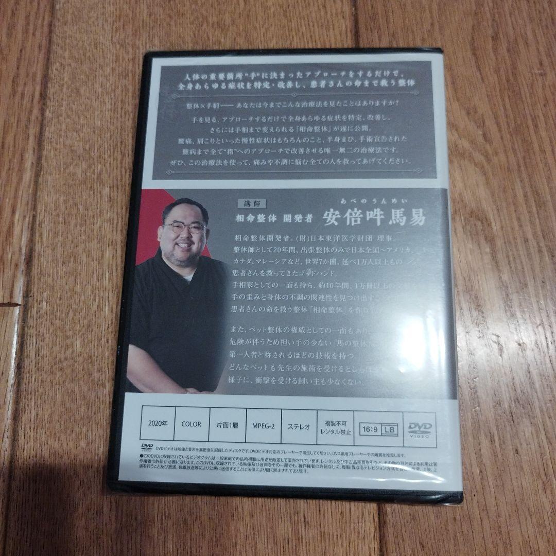 価格変更！！相命整体 DVD 未開封