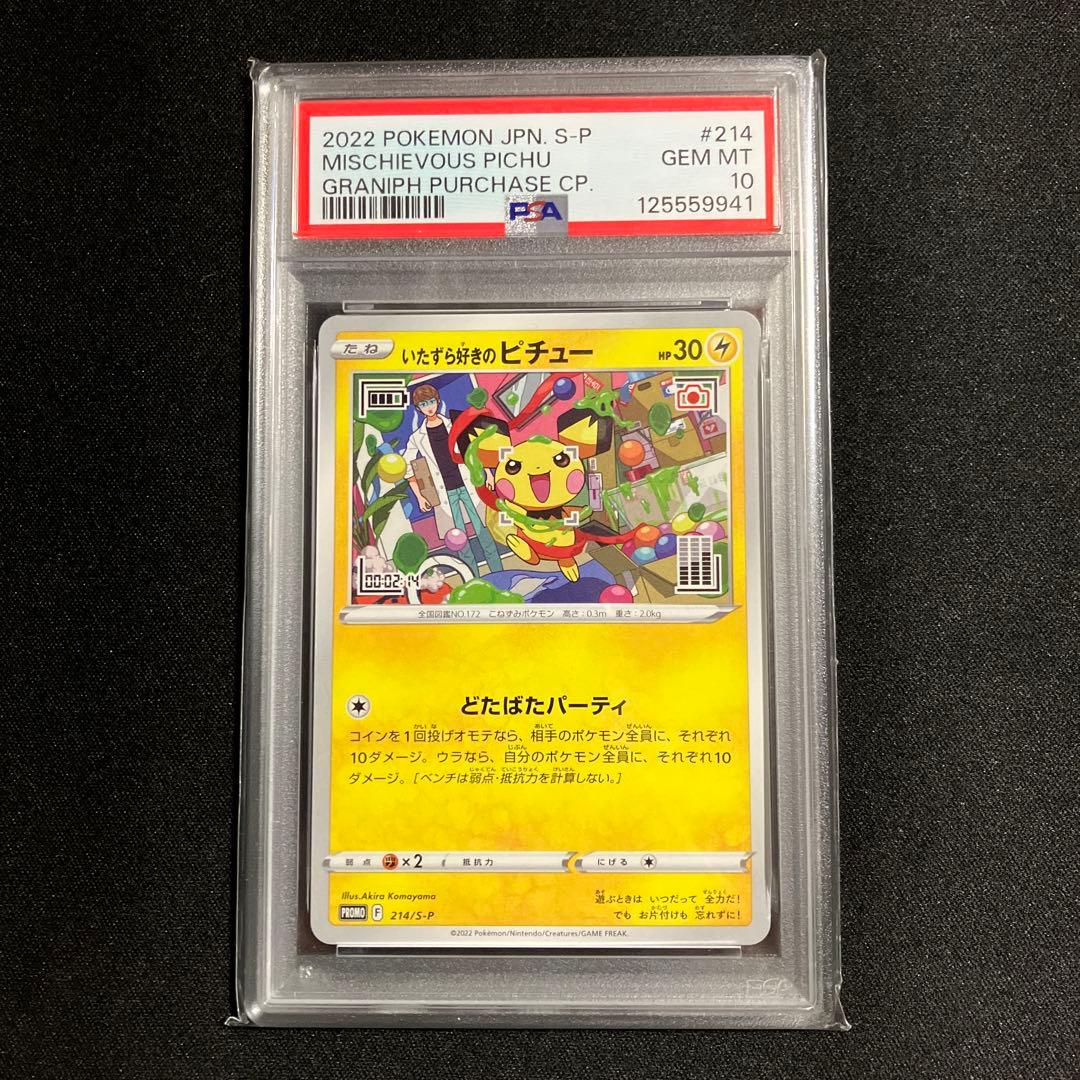 いたずら好きのピチューPSA鑑定10 ポケモンカードゲーム PSA10 いたずら好きのピチュー プロモ 214/S-P