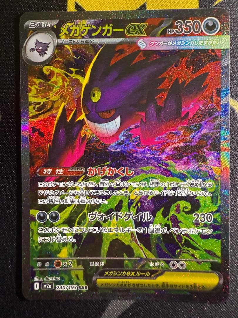 メガゲンガーex SAR ポケモンカードゲーム　MEGAドリームex