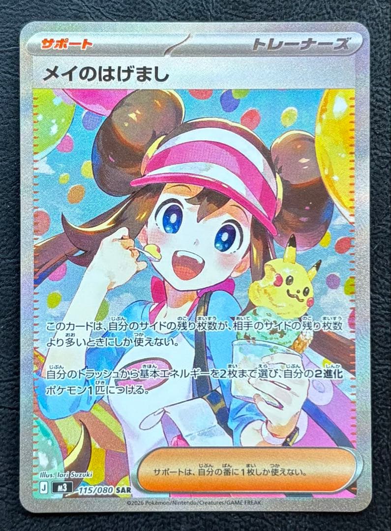 【即日発送】メイのはげまし SAR 115/080