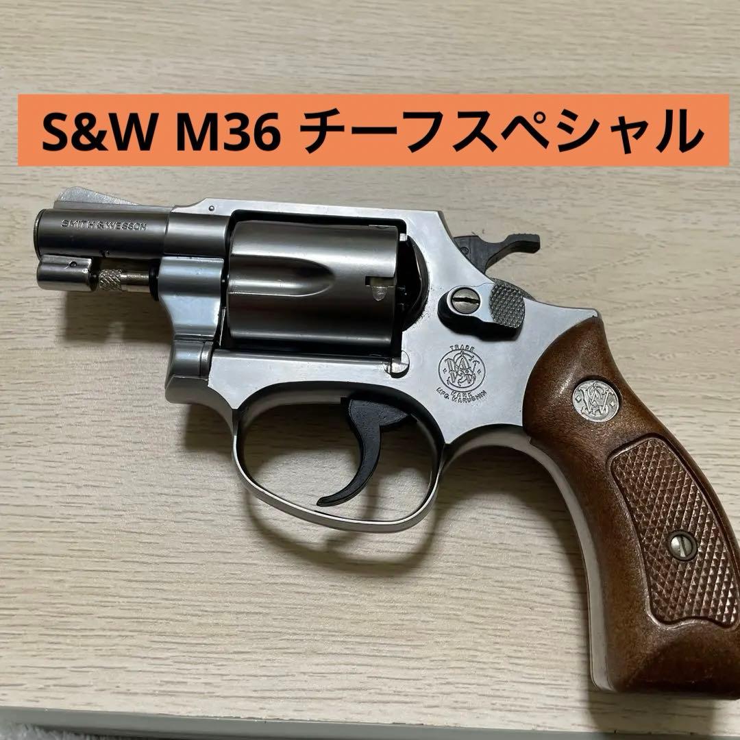 美品マルシンS&W M36 チーフスペシャル　メタルフィニッシュ マルシン] S&W M36 チーフスペシャル 3インチ メタルフィニッシュ