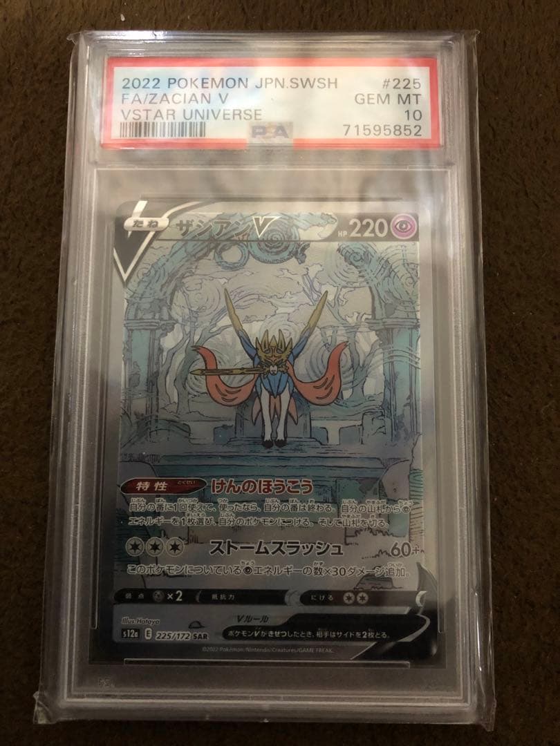 PSA10 ザシアンV SAR S12a VSTARユニバース 225/172