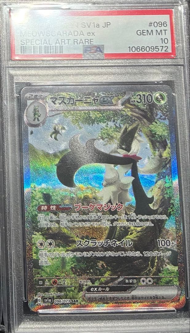 【PSA10】マスカーニャex sar ※最安値