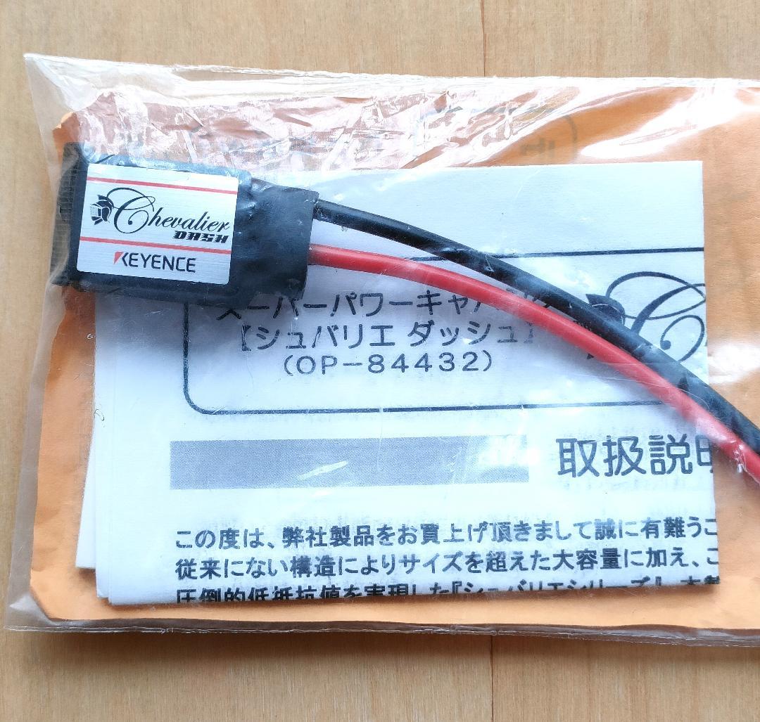 新品未使用】キーエンス シュバリエ ダッシュ スーパーキャパシタ