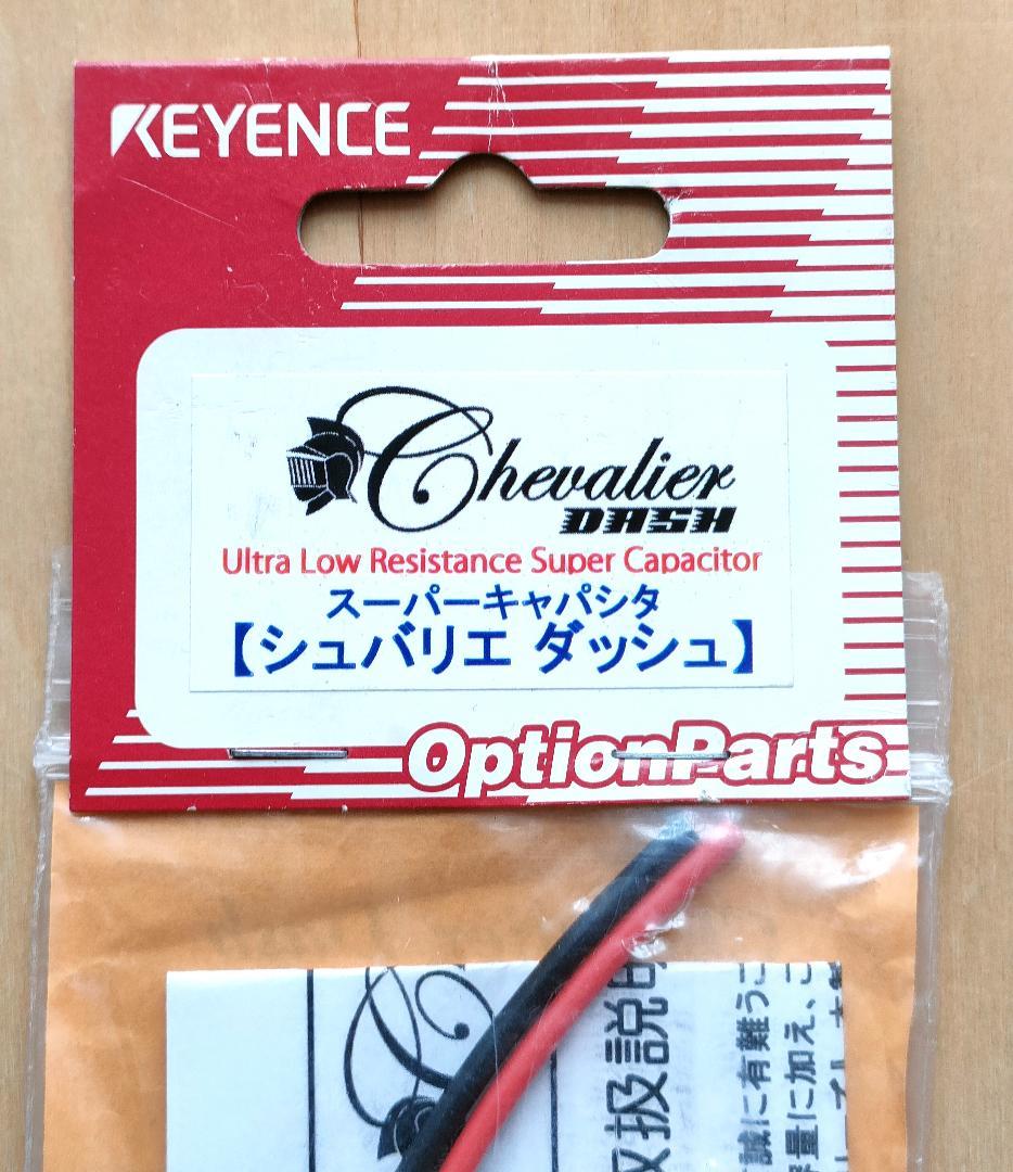 新品未使用】キーエンス シュバリエ ダッシュ スーパーキャパシタ