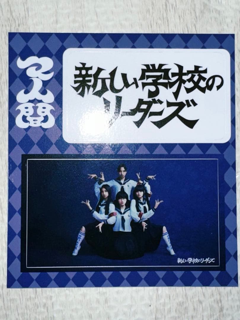 ATARASHII GAKKO! 新しい学校のリーダーズステッカータワレコ限定品