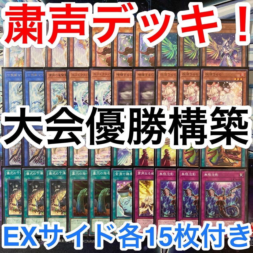 大会優勝ガチ構築済みデッキ 遊戯王 粛声 粛正 粛清 デッキ デッキパーツ