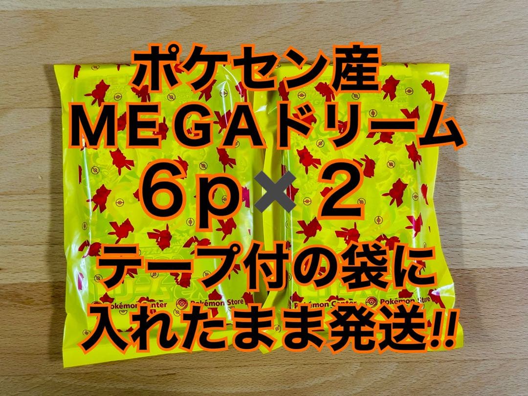 ポケセン産 MEGAドリームex 12p 黄色の袋に入れたまま発送 即日